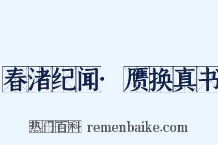 春渚纪闻·赝换真书是什么意思的图片